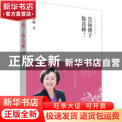 正版 告诉孩子你真棒! 卢勤著 译林出版社 9787544738804 书籍
