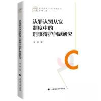 正版新书]认罪认罚从宽制度中的刑事辩护问题研究常铮9787576410