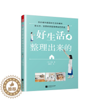 [醉染正版]好生活是整理出来的 沙遥著 收纳书籍 生活常识百科全书 生活小妙招书籍 收纳整理箱家居设计整理书
