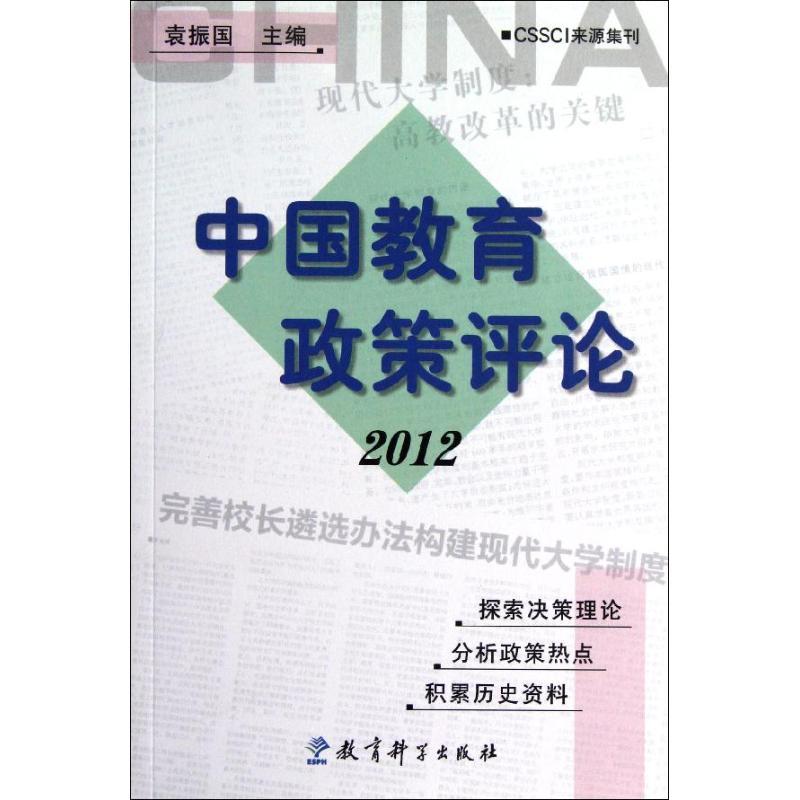 正版新书]中国教育政策评论2012袁振国9787504170521