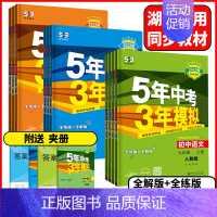 道德与法治人教版(2025版) 九年级上 [正版]湖南2025版5年中考3年模拟七年级八年级九年级上下册语文数学英语物理