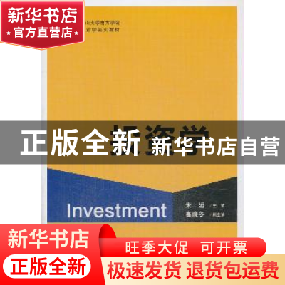 正版 投资学 朱滔主编 格致出版社 9787543223103 书籍