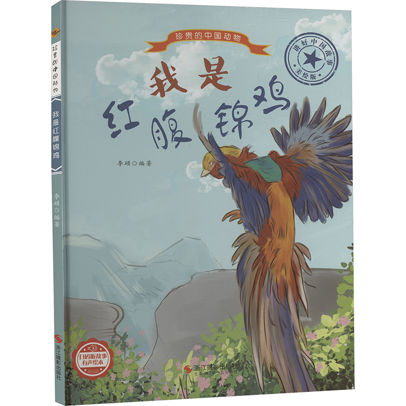 正版新书]我是红腹锦鸡 美绘版编者:李硕|责编:陈一978755143652