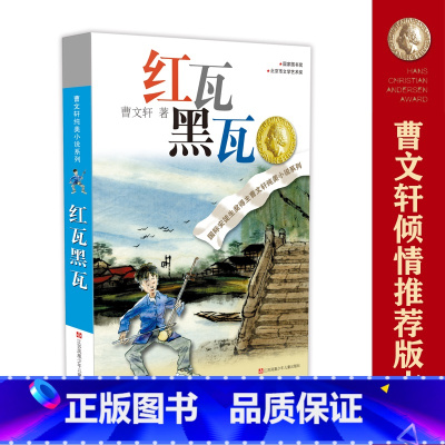 红瓦黑瓦 [正版]红瓦黑瓦/曹文轩纯美小说系列 儿童文学书籍 青少年小学生课外阅读书籍8-9-10-12-15岁四五六年