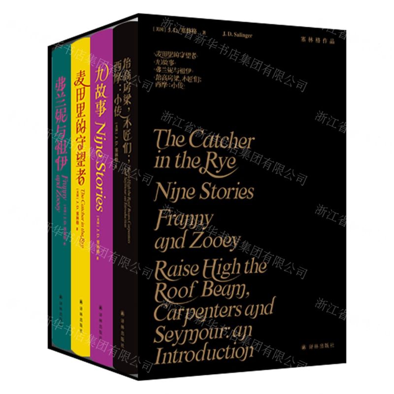 [N]塞林格作品集(共4册)(精)-9787544790598