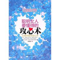 正版新书]聪明女人要懂得的攻心术刘雪纯9787538865363