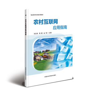 [M]农村互联网应用指南-9787511642332