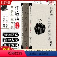 [正版] 任应秋中医各家学说讲稿 中医名家名师讲稿丛书第一辑 主编任应秋 中医经典名医名方参考工具书 人民卫生出版社9