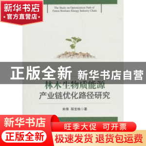 正版 林木生物质能源产业链优化路径研究 米锋,程宝栋 著 经济管