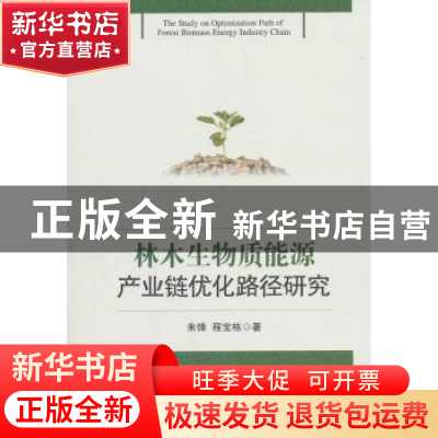 正版 林木生物质能源产业链优化路径研究 米锋,程宝栋 著 经济管