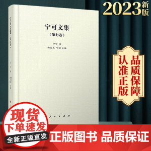 宁可文集·第七卷 宁可著 人民出版社