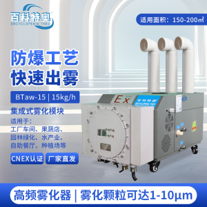 百科特奥防爆超声波加湿机BTaw-15 大雾量增湿看得见 出雾量15kg/h适用面积150-200㎡