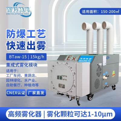 百科特奥防爆超声波加湿机BTaw-15 大雾量增湿看得见 出雾量15kg/h适用面积150-200㎡