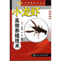 [M]小龙虾高效养殖技术-9787122131638