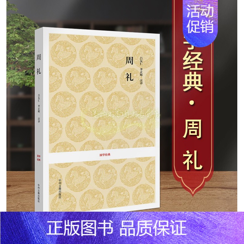 [正版]周礼 全本足本无删减原文原著注释译文文白对照国学经典系列古代华夏民族礼乐文化理论研究古典文学名著书籍 中州古籍出