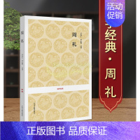[正版]周礼 全本足本无删减原文原著注释译文文白对照国学经典系列古代华夏民族礼乐文化理论研究古典文学名著书籍 中州古籍出