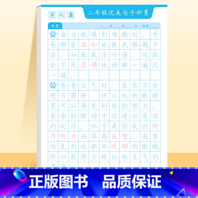 [二年级]优美句子字帖(4大主题) [正版]斗半匠优美句子积累字帖小学生练字帖每日一练正楷一年级二年级三四五六年级儿童楷