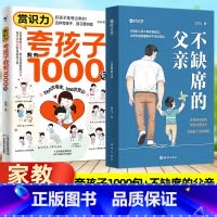 ⭐热卖推荐[2册]夸孩子我有1000句+不缺席的父亲 [正版]时光学不缺席的父亲 再忙也要做个好爸爸陪伴孩子成长 夸孩子