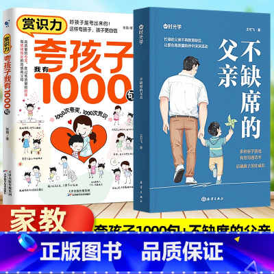 ⭐热卖推荐[2册]夸孩子我有1000句+不缺席的父亲 [正版]时光学不缺席的父亲 再忙也要做个好爸爸陪伴孩子成长 夸孩子