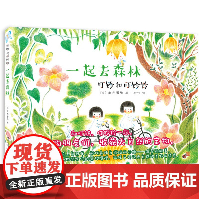 叮铃和叮铃铃:一起去森林