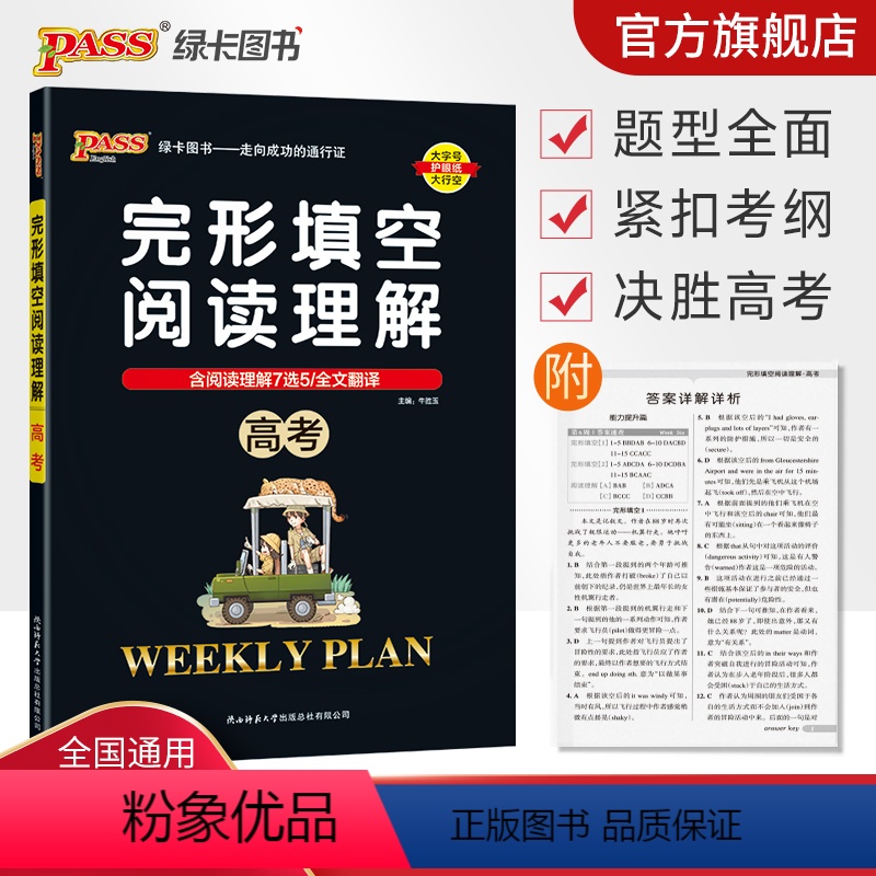 英语 全国通用 [正版]高考 周秘计划完形填空与阅读理解七选五语法填空全文翻译英语专项突破训练pass绿卡图书高中高三复