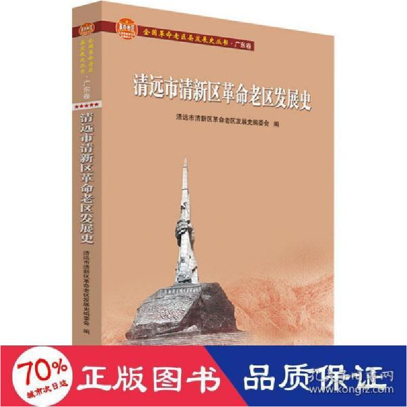 正版新书]清远市清新区老区发展史 中国历史 新华清远市清新区革