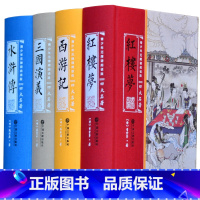 [正版]四大名著全套原著无删减珍藏版水浒传西游记红楼梦三国演义原著精装中国经典书籍青少年版初中小学生版白话文高中文言文完