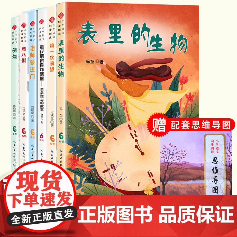 六年级阅读课外书读下学期语文人教版课本中的作家作品表里的生物腊八粥匆匆第一次盼望领进门董存瑞炸碉堡