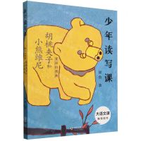 [N]胡桃夹子和小熊维尼(童话幻想曲)/少年读写课-9787511065629