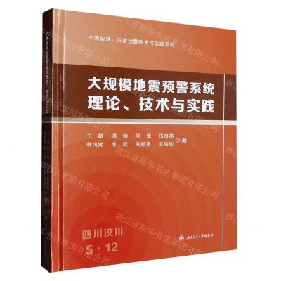 [N]大规模地震预警系统理论技术与实践(精)/中国智慧灾害预警技术与实践系列-9787564392260