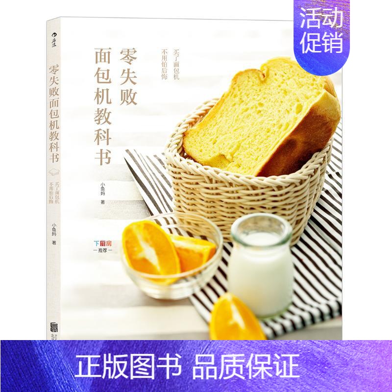 [正版]零失败面包机教科书 京华出版社 小鱼妈 著 著作 饮食营养 食疗