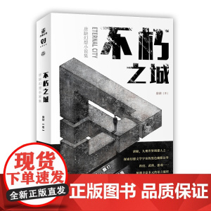 不朽之城 唐缺著;力潮文创出品 中国广播影视出版社 正版书籍
