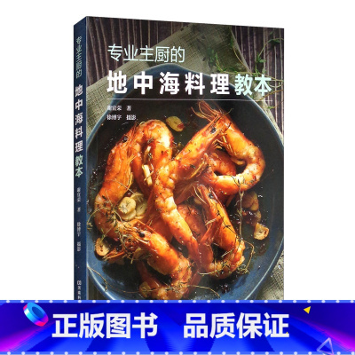 [正版]专业主厨的地中海料理教本 谢宜荣