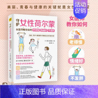 [正版]守护女性荷尔蒙 女医师教你如何老得慢 情绪好 不发胖 (日)关口由纪 编 陈圣怡 译 两性健康