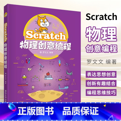 [正版]Scratch物理创意编程 罗文文 程序设计青少年读物书籍