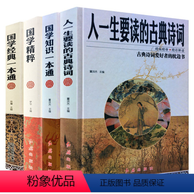 [正版]国学知识一本通 人一生要读的古典诗词 国学精粹 彩图全解国学经典一本通 古代国学文化 品读国学精粹 传统文化的