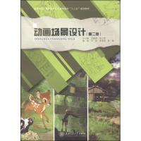 正版新书]动画场景设计(第二版)刘高、陈敏;王建国、孙立军