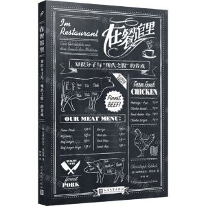 [N]在餐馆里(知识分子与现代之腹的养成)-9787020180387