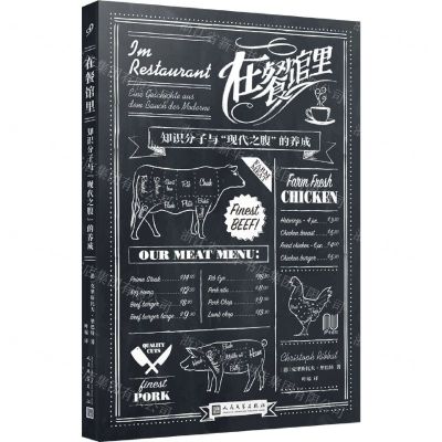 [N]在餐馆里(知识分子与现代之腹的养成)-9787020180387