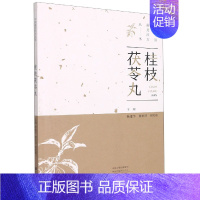 [正版]桂枝茯苓丸 中国美经方丛书 金匮要略经方中医基础理论中药学经方配方经典药方抓药药膳食谱煲汤养生食疗书籍食补饮食健