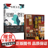 解忧杂货店+觉醒者们 东野圭吾 著 小说