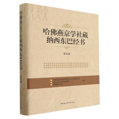 醉染图书哈燕京学社藏纳西东巴经书.第九卷9787520393119