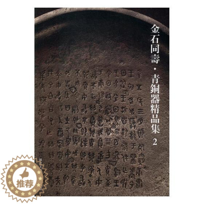 [醉染正版]正版 金石同寿·青铜器精品集:2 阅是 浙江人民美术出版社 文物考古书籍 江苏书