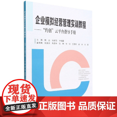 企业模拟经营管理实训教程--约创云平台指导手册