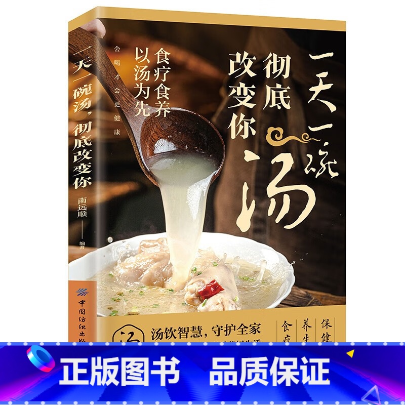 [正版]一天一碗汤彻底改变你会喝才会更健康四季老火靓汤家庭食物相宜表书籍食疗保健养生四季健康养生汤菜谱书家庭中医养生煲