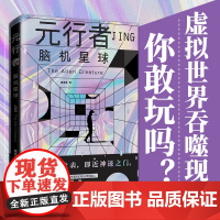 元行者:硬核科技开启悬疑推理 中译出版社 高泽龙 著 中国科幻,侦探小说 侦探推理/恐怖惊悚小说