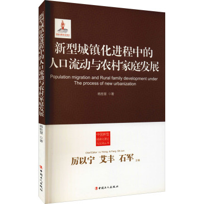 新型城镇化进程中的人口流动与农村家庭发展