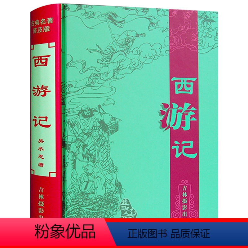 [正版]白话文版/西游记吴承恩原著儿童版青少年版学生版故事书图书少儿版学生读课外书原版猴王孙悟空四大名著书503页