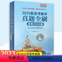 数学真题全刷-基础2000题(全两册) 新高考真题全刷 [正版]2023版新高考化学数学物理生物真题全刷基础题数学艺考生