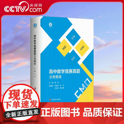 [央视网]高中数学竞赛真题分类精练 全2册 备考高考 强基 预赛 联赛 自招 AIME 名牌大学强基计划复习用书 WX